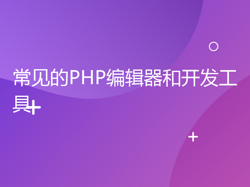 常见的PHP编辑器和开发工具