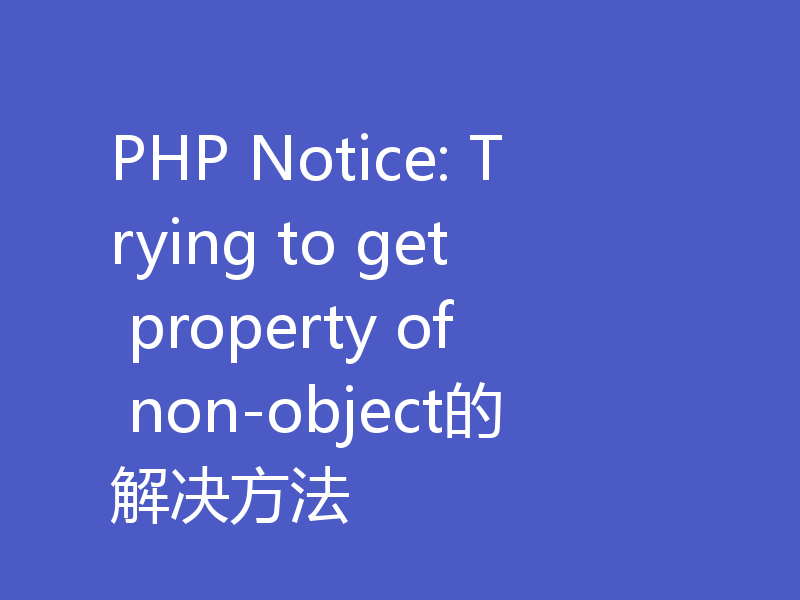 PHP Notice: Trying to get property of non-object的解决方法