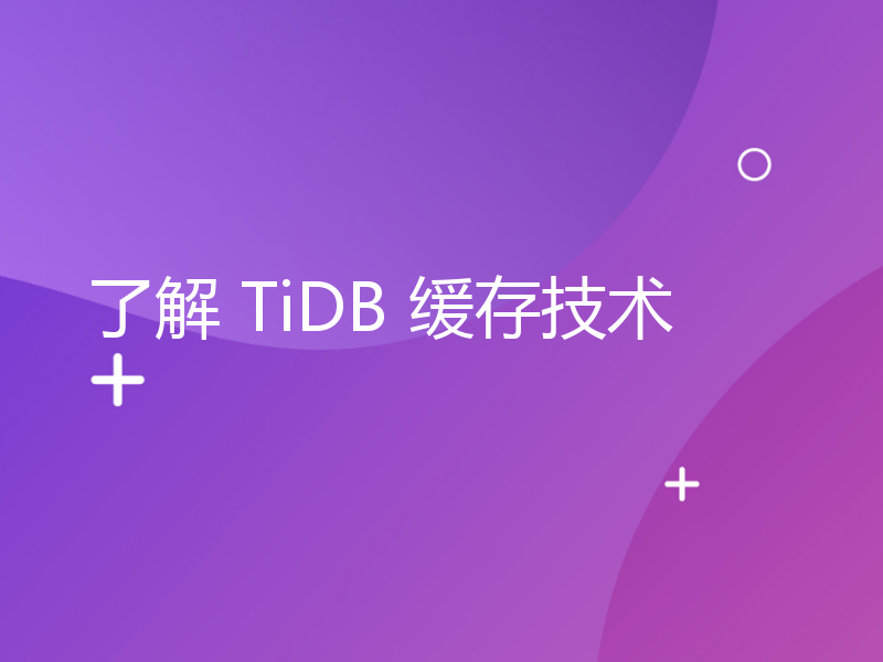 了解 TiDB 缓存技术