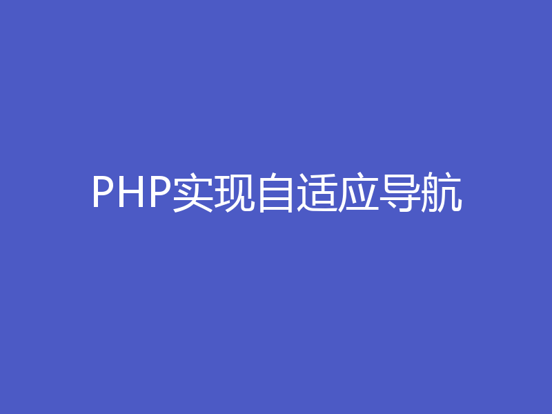 PHP实现自适应导航