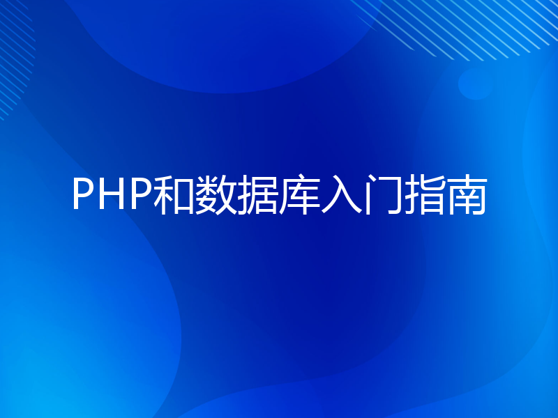 PHP和数据库入门指南
