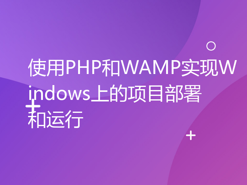 使用PHP和WAMP实现Windows上的项目部署和运行