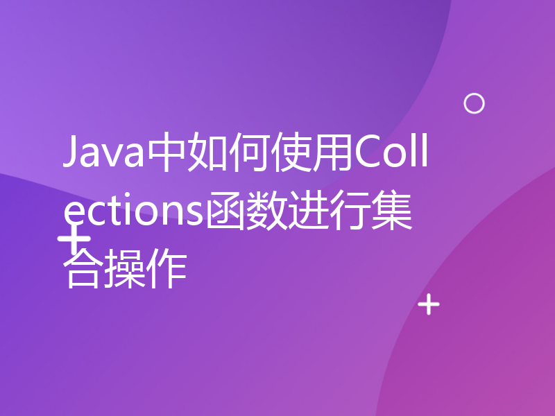 Java中如何使用Collections函数进行集合操作