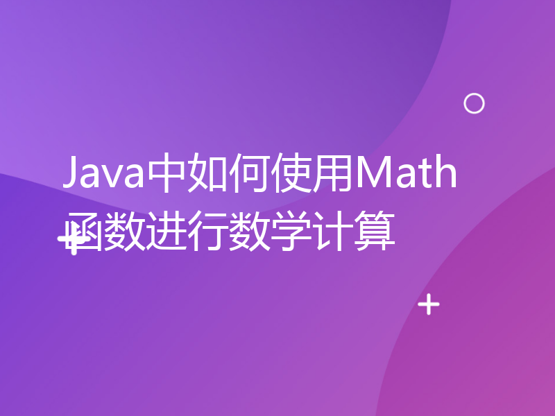 Java中如何使用Math函数进行数学计算