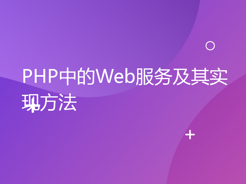 PHP中的Web服务及其实现方法