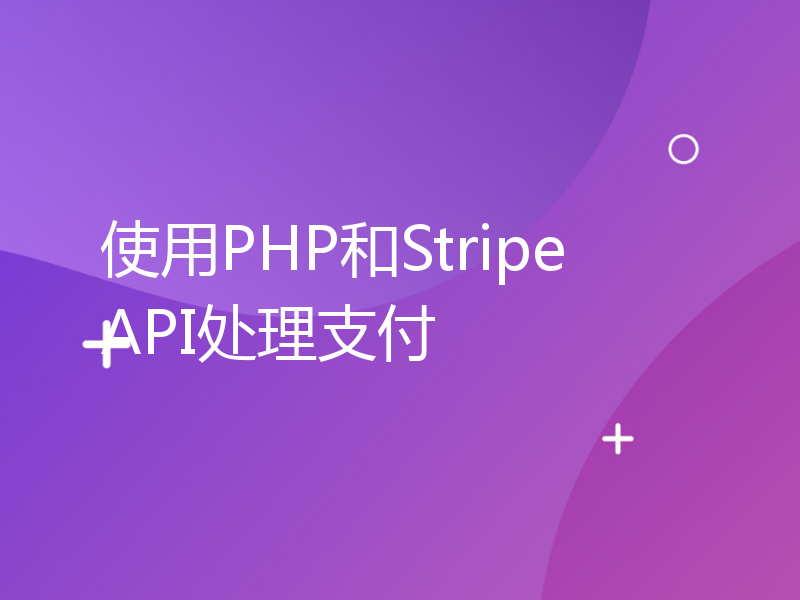 使用PHP和Stripe API处理支付