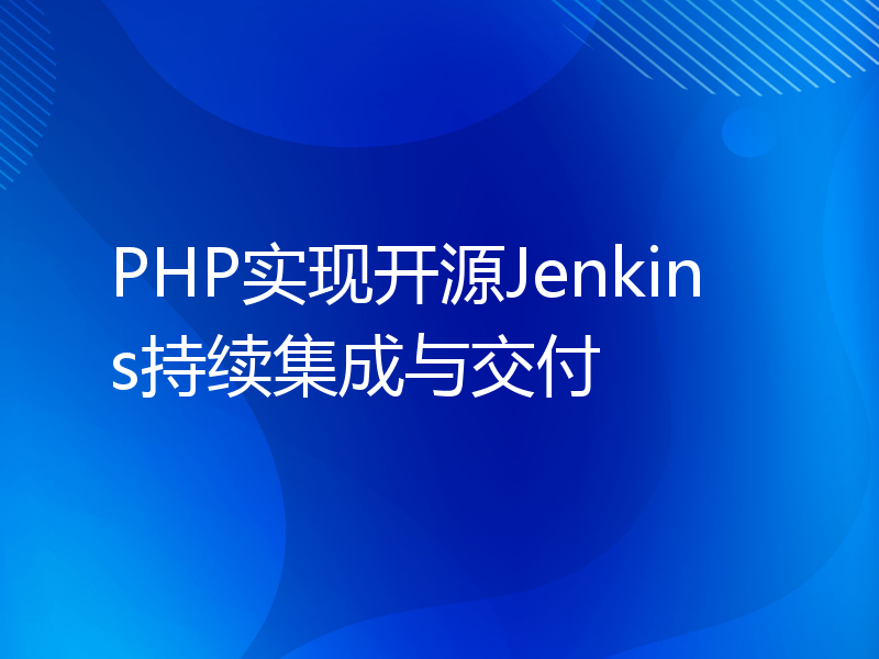 PHP实现开源Jenkins持续集成与交付