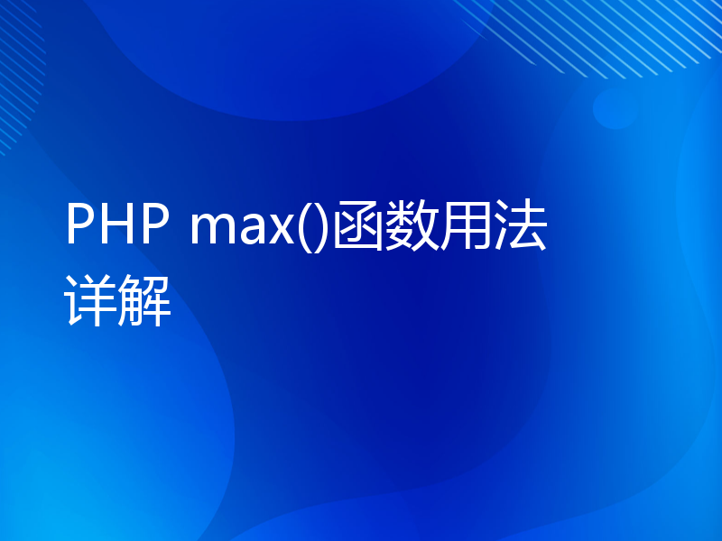 PHP max()函数用法详解