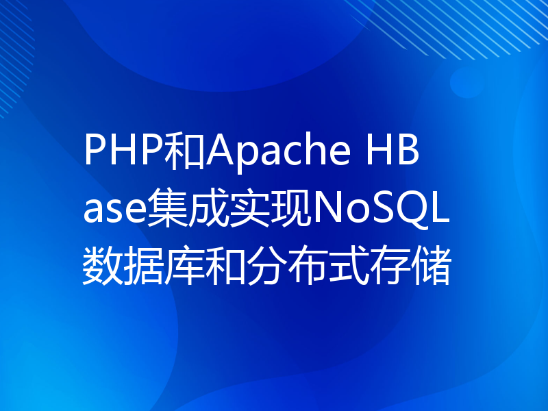 PHP和Apache HBase集成实现NoSQL数据库和分布式存储