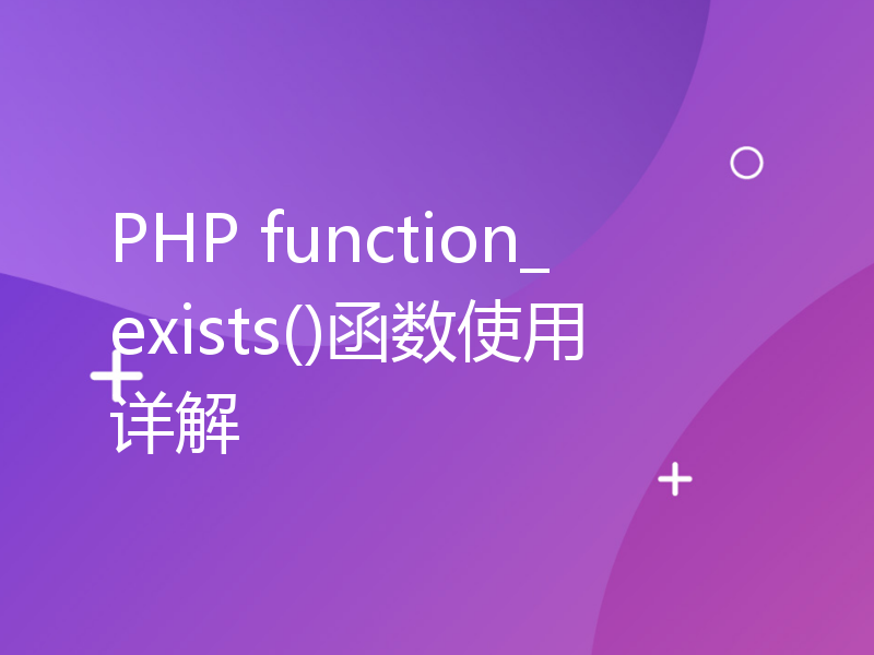 PHP function_exists()函数使用详解