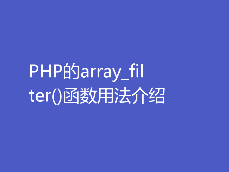 PHP的array_filter()函数用法介绍
