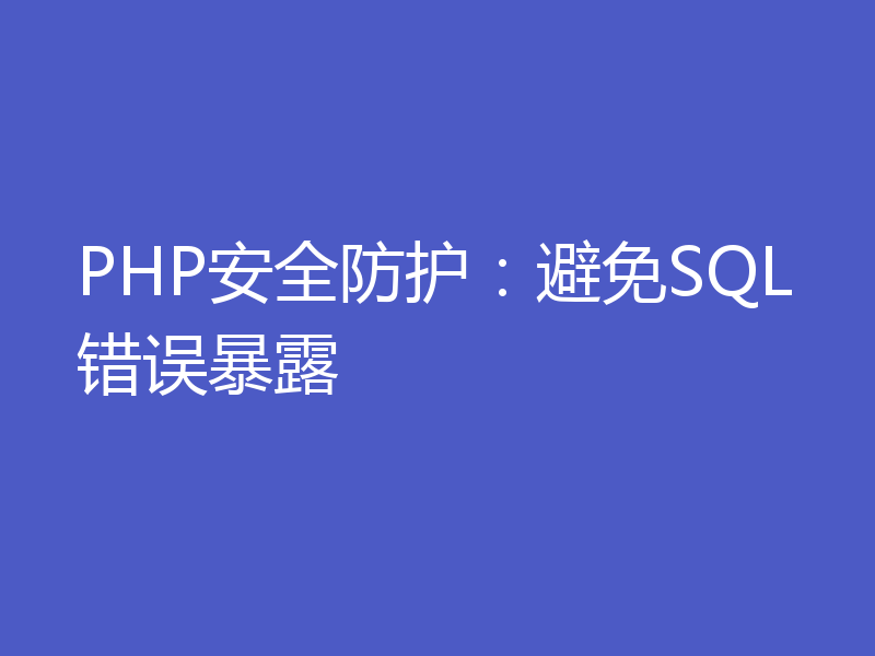PHP安全防护：避免SQL错误暴露