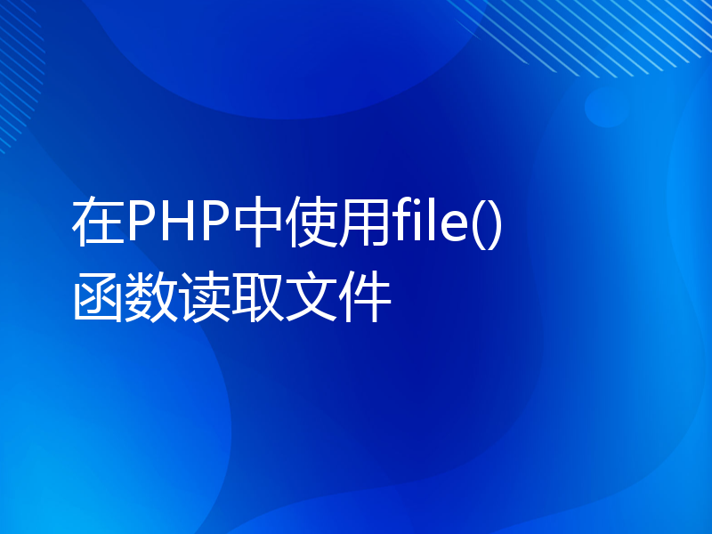 在PHP中使用file()函数读取文件