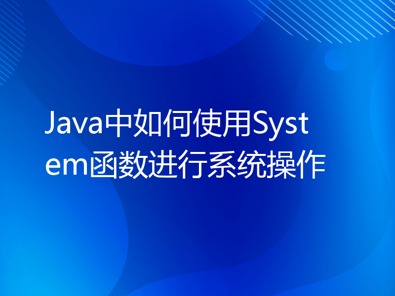 Java中如何使用System函数进行系统操作