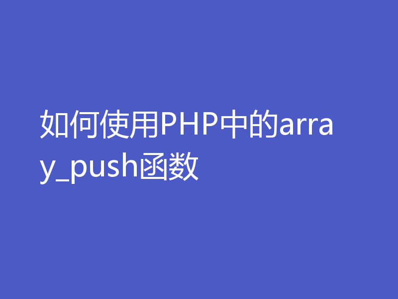 如何使用PHP中的array_push函数