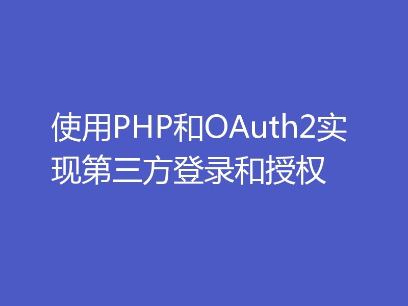 使用PHP和OAuth2实现第三方登录和授权