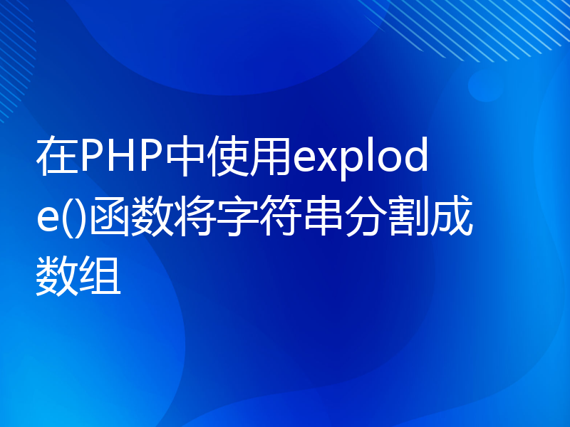 在PHP中使用explode()函数将字符串分割成数组