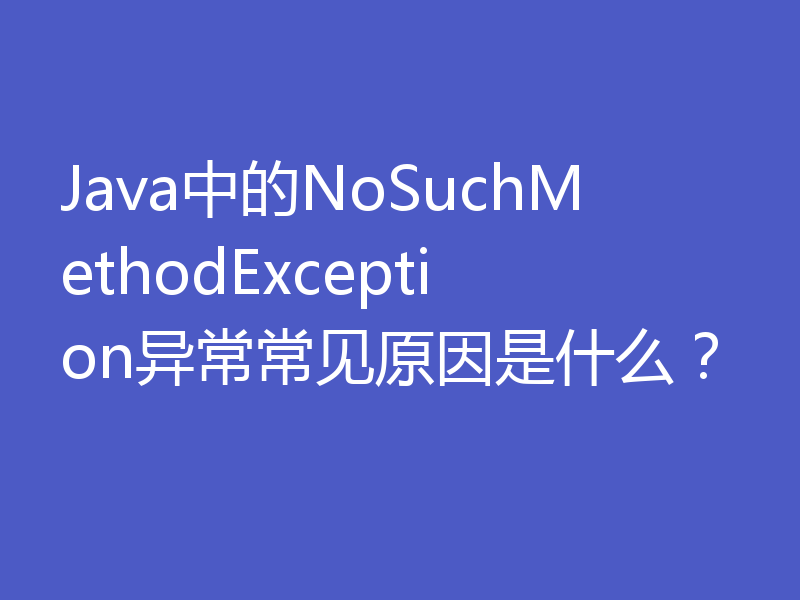 Java中的NoSuchMethodException异常常见原因是什么？