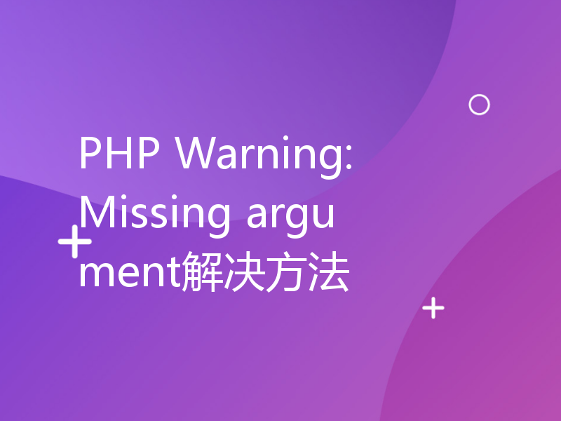 PHP Warning: Missing argument解决方法