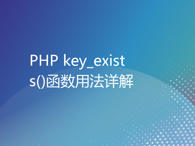 PHP key_exists()函数用法详解