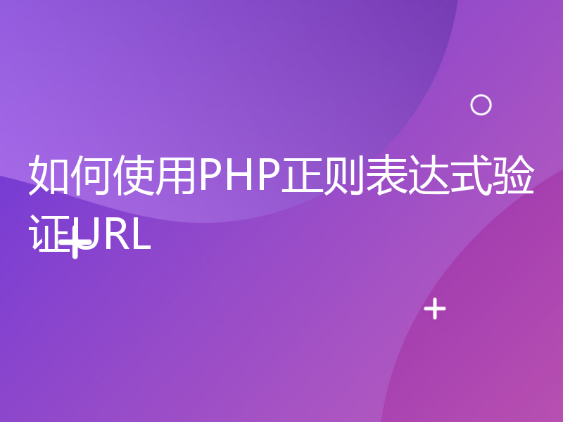 如何使用PHP正则表达式验证URL