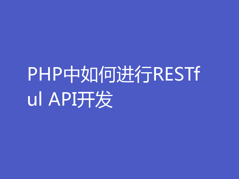 PHP中如何进行RESTful API开发