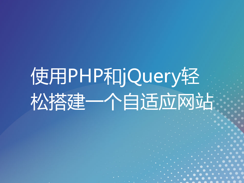 使用PHP和jQuery轻松搭建一个自适应网站