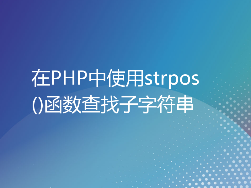 在PHP中使用strpos()函数查找子字符串