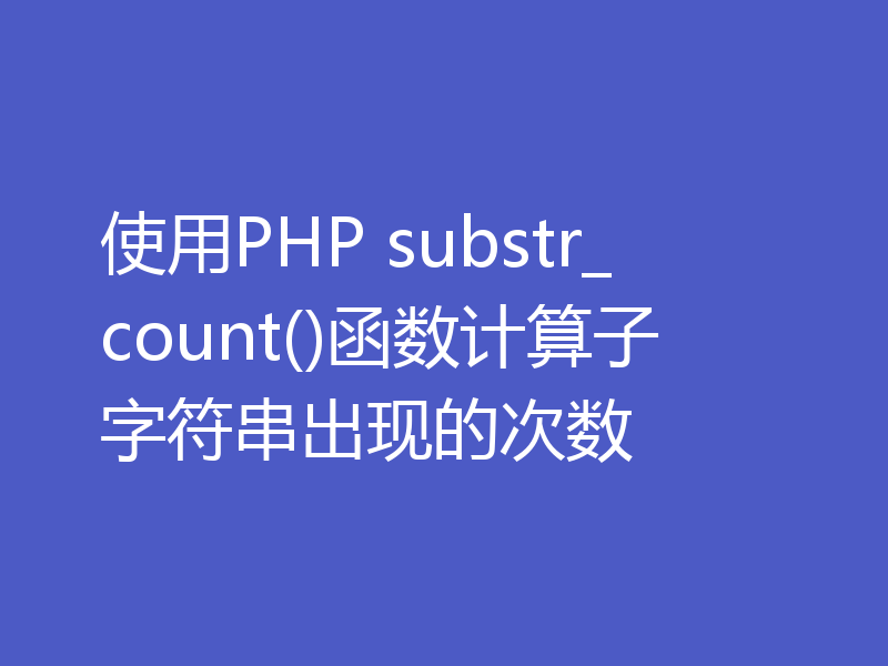 使用PHP substr_count()函数计算子字符串出现的次数