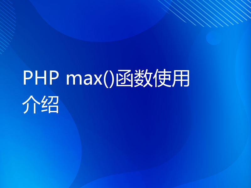 PHP max()函数使用介绍