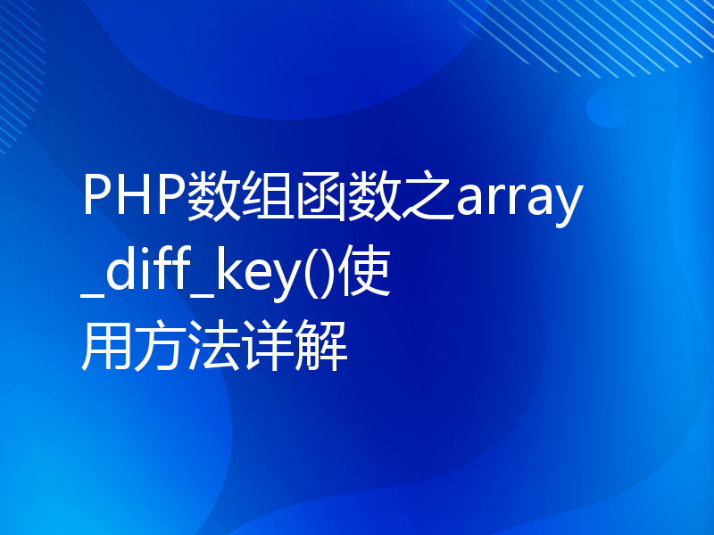 PHP数组函数之array_diff_key()使用方法详解