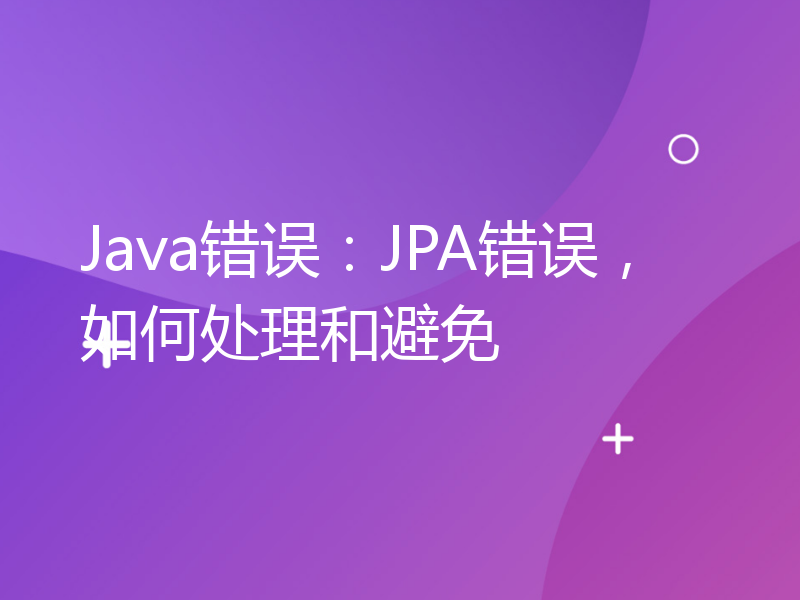 Java错误：JPA错误，如何处理和避免