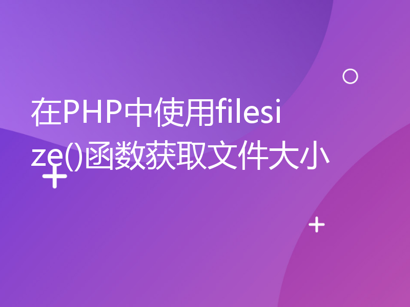 在PHP中使用filesize()函数获取文件大小