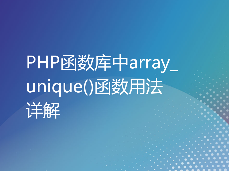 PHP函数库中array_unique()函数用法详解