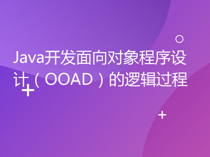 Java开发面向对象程序设计（OOAD）的逻辑过程