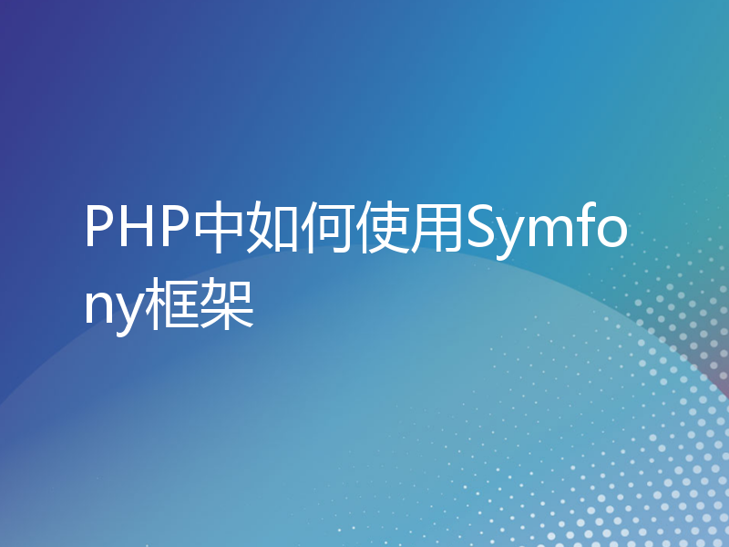 PHP中如何使用Symfony框架