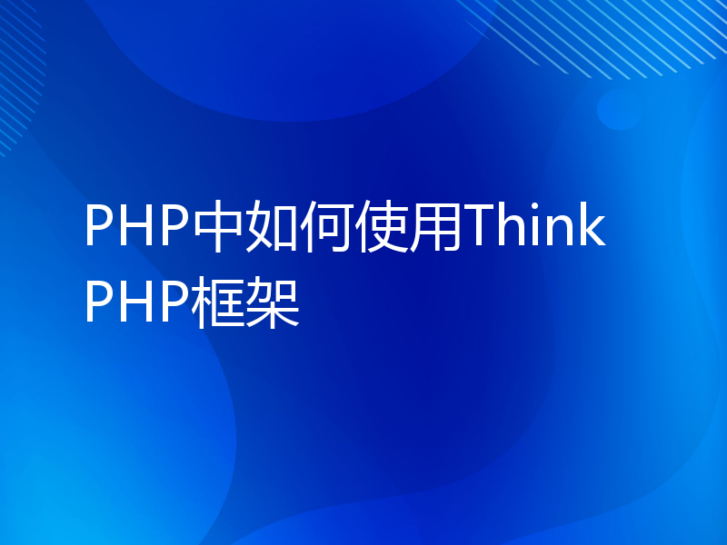 PHP中如何使用ThinkPHP框架