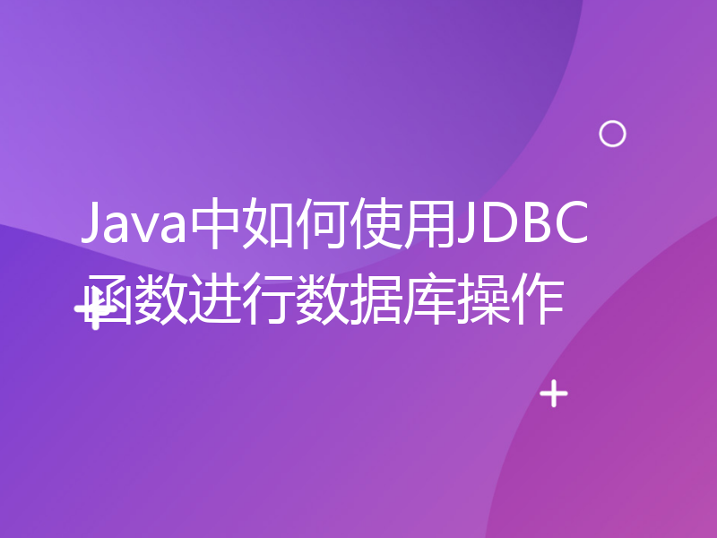 Java中如何使用JDBC函数进行数据库操作