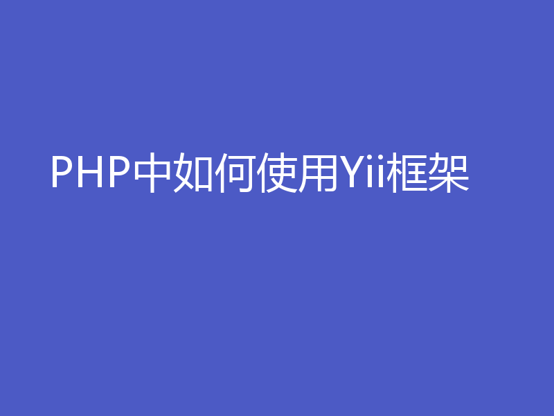 PHP中如何使用Yii框架