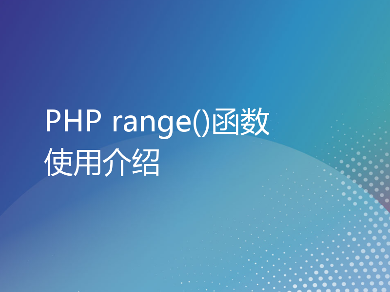 PHP range()函数使用介绍