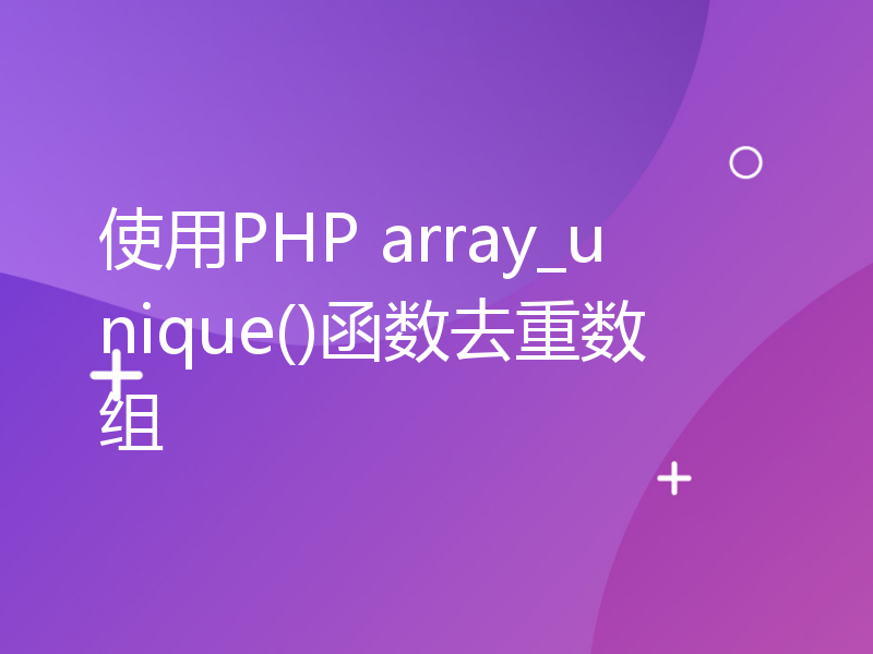 使用PHP array_unique()函数去重数组