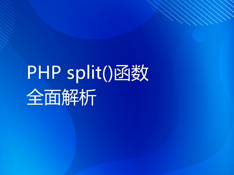 PHP split()函数全面解析
