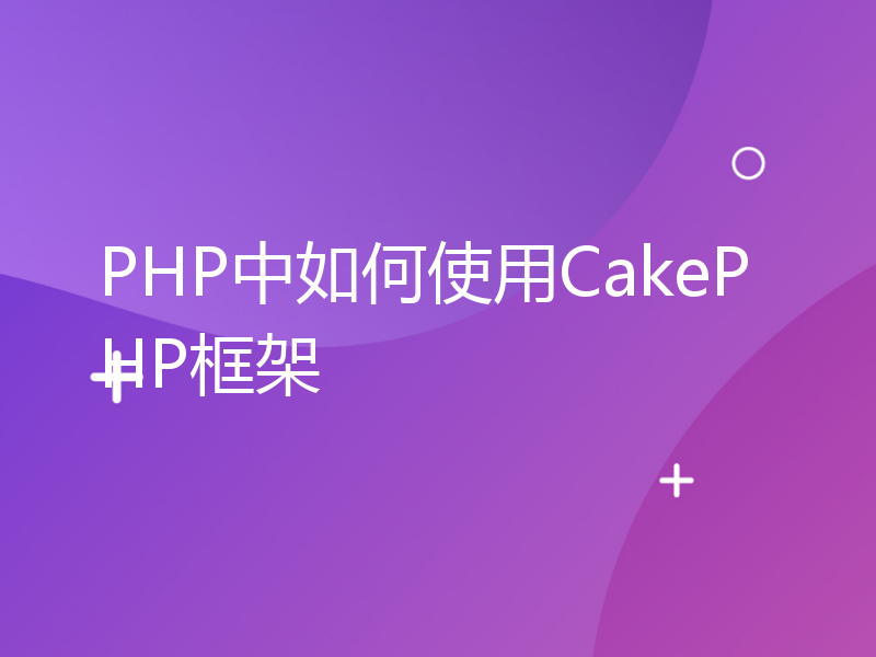 PHP中如何使用CakePHP框架