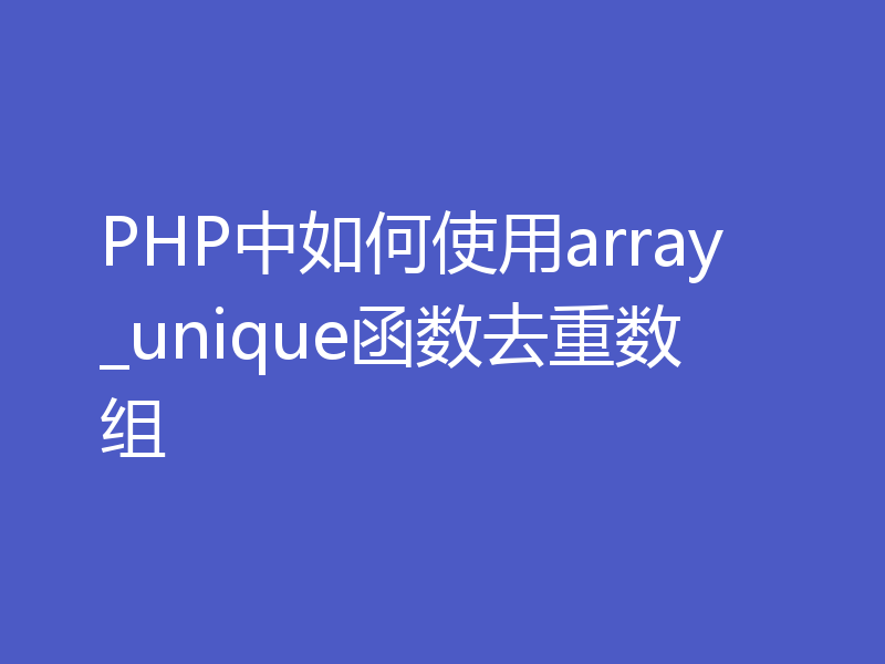 PHP中如何使用array_unique函数去重数组