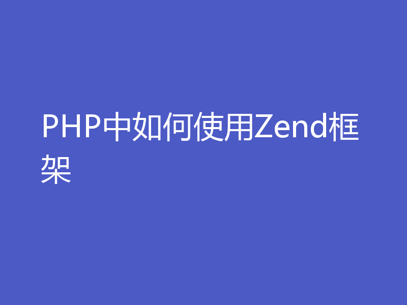 PHP中如何使用Zend框架