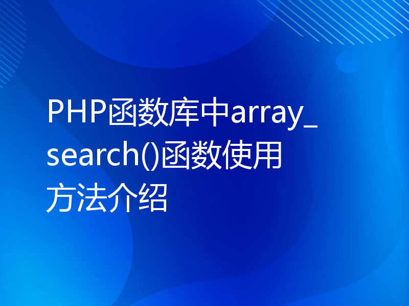 PHP函数库中array_search()函数使用方法介绍