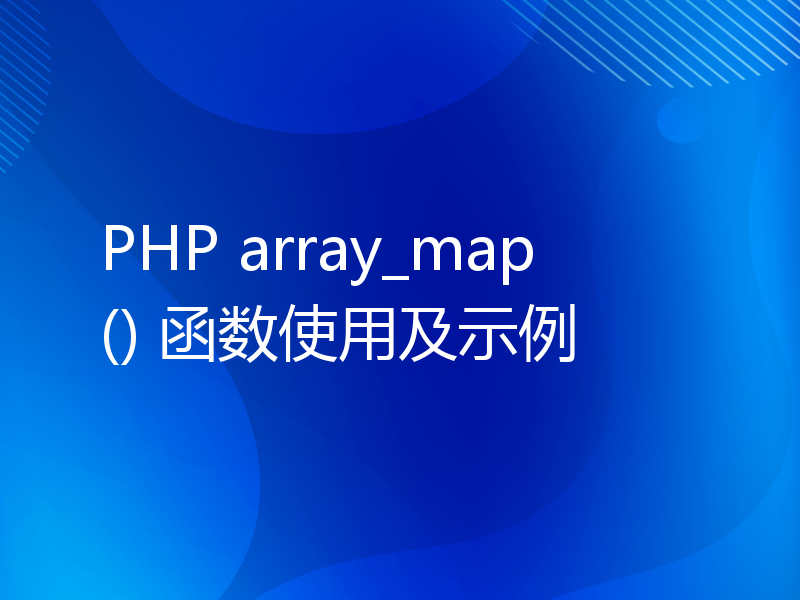 PHP array_map() 函数使用及示例