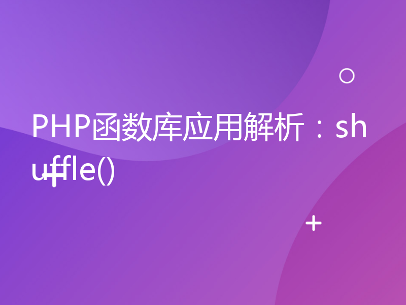 PHP函数库应用解析：shuffle()