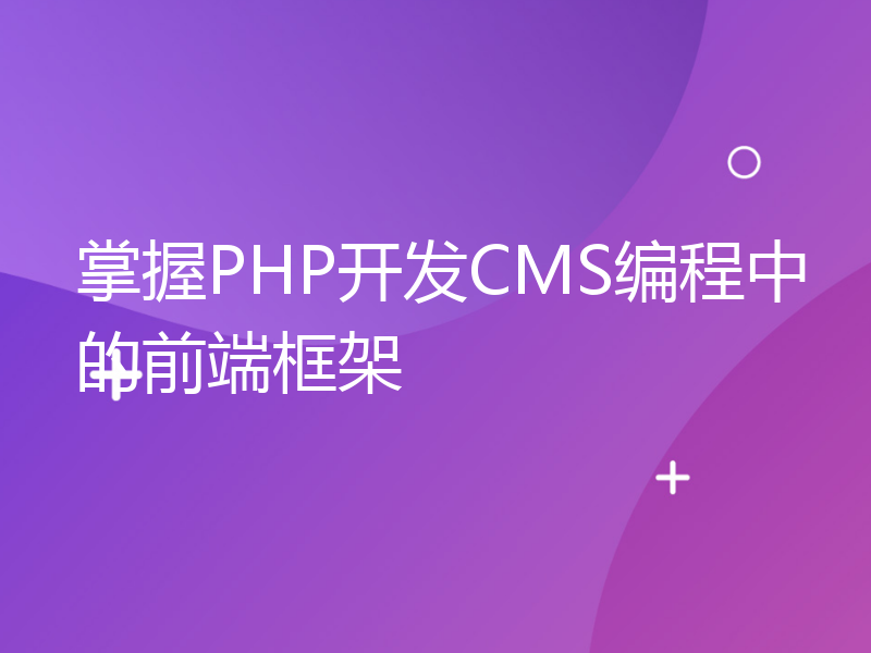 掌握PHP开发CMS编程中的前端框架