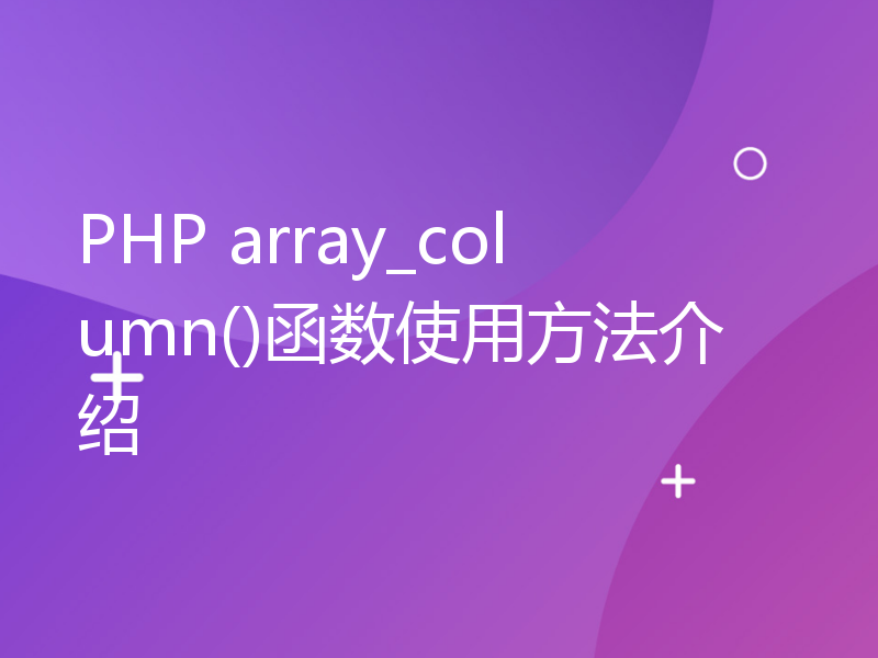 PHP array_column()函数使用方法介绍